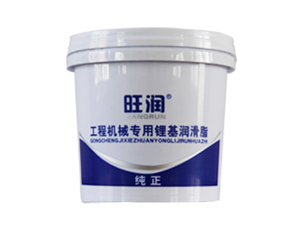 工程機械專用鋰基潤滑脂